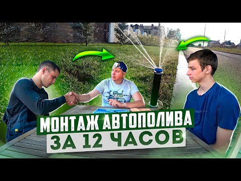 Видео: Монтаж автополива и испытание на прочность при высоком давлении