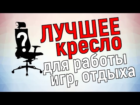 Видео: Выбор лучшего компьютерного кресла для работы и игр