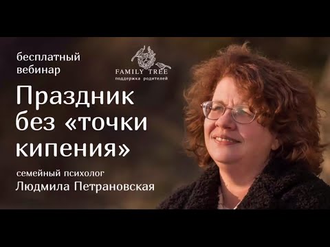 Видео: Людмила Петрановская | Праздник без точки кипения