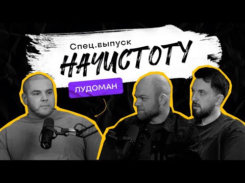 Видео: ЛУДОМАНИЯ: как игра поглощает твою жизнь и есть ли способ остановиться? / ПОДКАСТ НАЧИСТОТУ