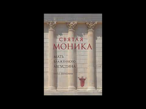 Видео: Блаженная Моника. Мать блаженного Августина. Читает Гетих Наталья Валерьевна.