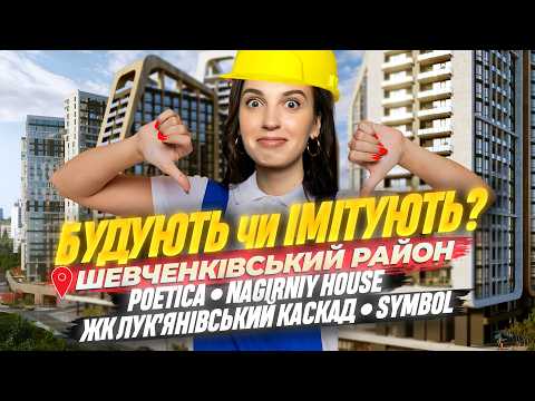 Видео: ЖК SYMBOL — будівництво зупинено! 🤯 Будують чи Імітують? • POETICA, NAGIRNIY HOUSE, ЛУК’ЯНІВСЬКИЙ