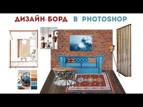 Видео: ДИЗАЙН-БОРД в Photoshop