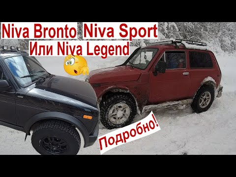 Видео: 🔴 Niva Bronto Niva Sport Или Лучше Niva Legend Off-Road ОБЯЗАТЕЛЬНО ПОСМОТРИ! Прежде чем Купить НИВУ