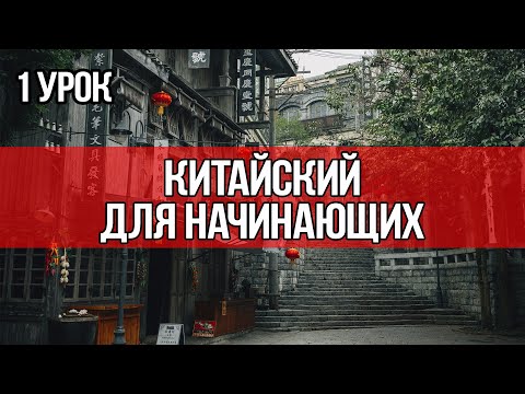 Видео: Урок 1 | Китайский для начинающих | Аудиокурсы Langme