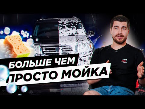 Видео: Все что тебе нужно знать про мойку авто!