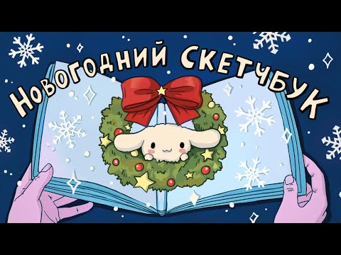 Видео: 🎄 Заполняю скетчбук - НОВОГОДНИЙ ВЫПУСК🎄