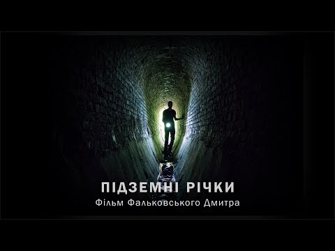 Видео: Підземні річки Києва