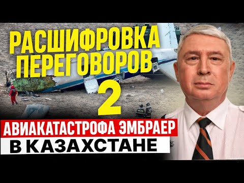 Видео: Переговоры пилотов. Крушение в Актау. Анализ Андрея Литвинова.