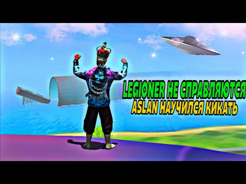 Видео: •LEGIONERЫ НЕ СПРАВЛЯЮТСЯ🤭😹| ВЕЧЕРНЯЯ ЛИХОРАДКА 🤡🥺 #майнкрафт #gco #гко #pubgmobile #fortnite #games
