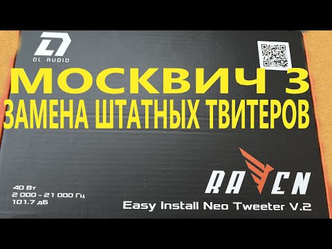 Видео: Замена штатной акустики Москвич 3 на Raven Easy Install Neo Tweeter V.2 от DL Audio