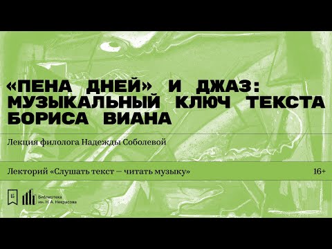 Видео: «„Пена дней“ и джаз: музыкальный ключ текста Бориса Виана». Лекция филолога Надежды Соболевой