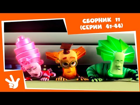 Видео: Фиксики 🛠 Сборник серий №11 ⚙(Сигнализация, Интернет, Весы, Копилка) - Все серии