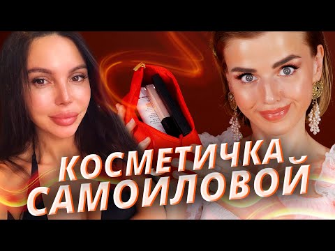 Видео: Косметичка Оксаны Самойловой: классно или ужасно?