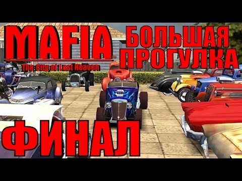 Видео: Mafia: The City of Lost Heaven. Большая прогулка. ФИНАЛ.