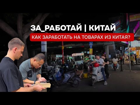 Видео: КАК ЗАРАБАТЫВАТЬ НА КИТАЕ? НАШ НОВЫЙ ПРОЕКТ!