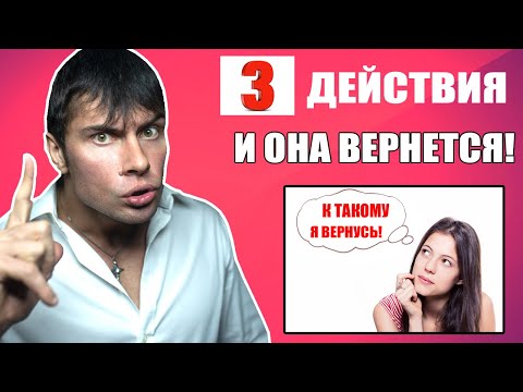Видео: Выполни эти 3 ДЕЙСТВИЯ и твоя бывшая девушка ВЕРНЕТСЯ!