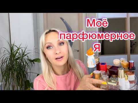 Видео: Моё парфюмерное Я /Ароматная подпись
