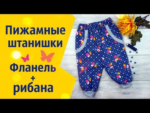 Видео: Детская пижама. Штанишки - как сшить \ How to sew pajama pants for children