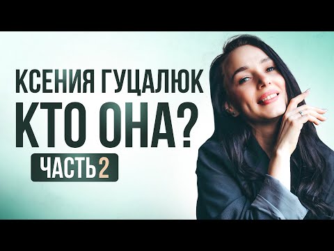 Видео: Ксения Гуцалюк. Кто она? 2 часть из 4