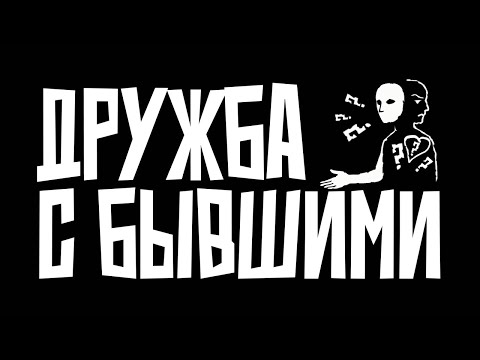 Видео: Зачем бывшие хотят дружить?