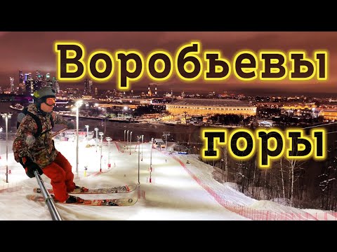 Видео: Горные Лыжи с Видом на ЦЕНТР Москвы! Горнолыжный склон на Воробьевых Горах-самая красивая горнолыжка