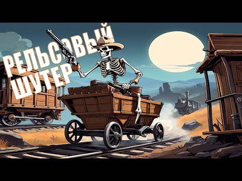 Видео: История жанра рельсовый шутер | [ПРЕПАРИРУЙ ЭТО]