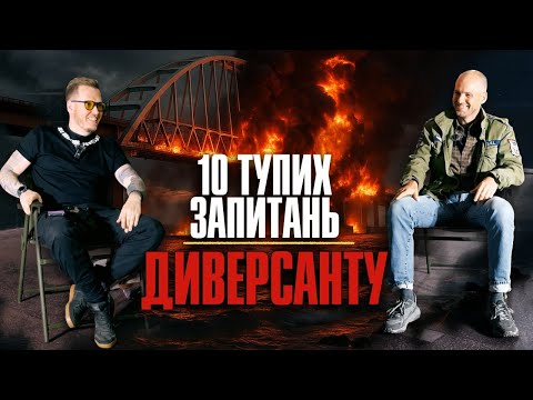 Видео: 10 тупих запитань Диверсанту + збір на 10-ть автівок Мірошніченко Сергій