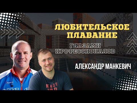 Видео: Любительское плавание глазами профессионалов. Интервью с тренером Александром Манкевичем