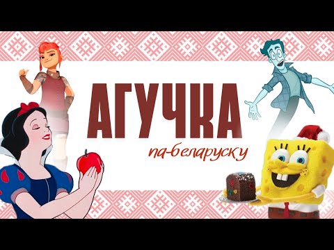 Видео: "БЕЛАРУСКАЯ АГУЧКА" - UNICON 2025