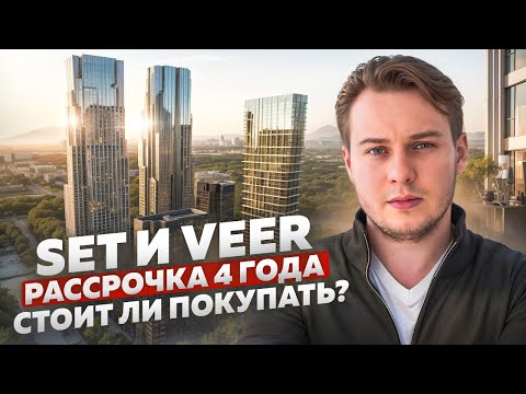 Видео: ПОЛНЫЙ РАЗБОР ЖК Set и ЖК Veer от MR Group