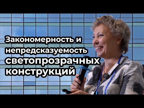 Видео: Закономерность и непредсказуемость светопрозрачных конструкций