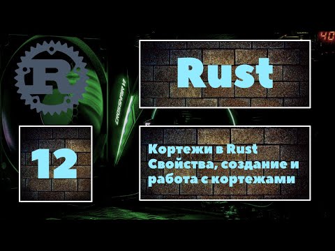 Видео: [КОРТЕЖИ] Rust #12. Понятие кортежей в языке программирования Rust. Создание и работа с кортежами