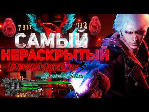 Видео: Самый ХУДШИЙ Devil May Cry??? | DMC 4