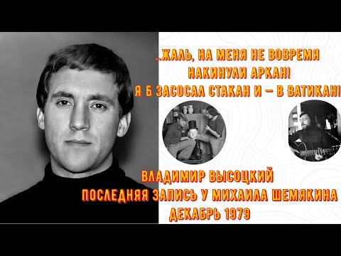 Видео: ВЫСОЦКИЙ - последние записи у Михаила Шемякина! Редкие записи! Не публикуемые ранее записи Высоцкого