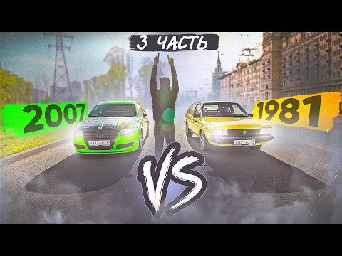 Видео: 1981 VS 2007. Битва Пассатов Часть 3