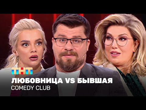 Видео: Comedy Club: "Любовница VS Бывшая" | Гарик Харламов, Екатерина Скулкина, Екатерина Шкуро