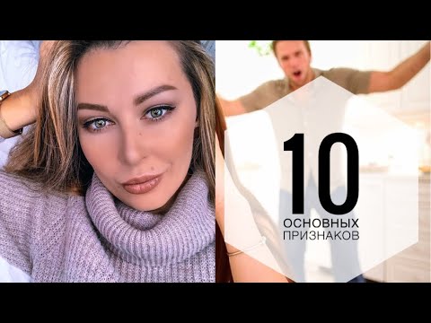 Видео: БЕГИТЕ ОТ ТАКИХ МУЖЧИН! ТОП 10 ПРИЗНАКОВ ТИРАНА С ПРИМЕРАМИ!