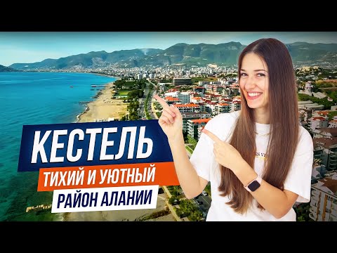 Видео: Турция АЛАНЬЯ: обзор района КЕСТЕЛЬ. Уникальный район с премиальной недвижимостью