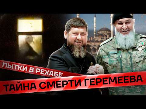 Видео: Кто убил Геремеева. Киллер на свободе. Пытки в рехабе | Криминальная Россия