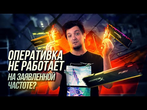 Видео: Как заставить память работать на заявленной частоте?