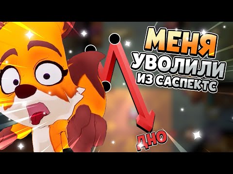 Видео: 😭МЕНЯ УВОЛИЛИ ИЗ САСПЕКТС!