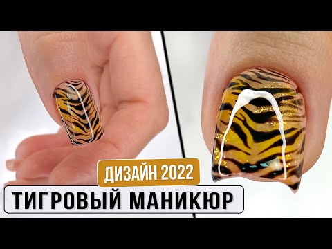 Видео: Тигровый маникюр. Дизайн ногтей 2022. Новогодний маникюр. Тигровые ногти дизайн