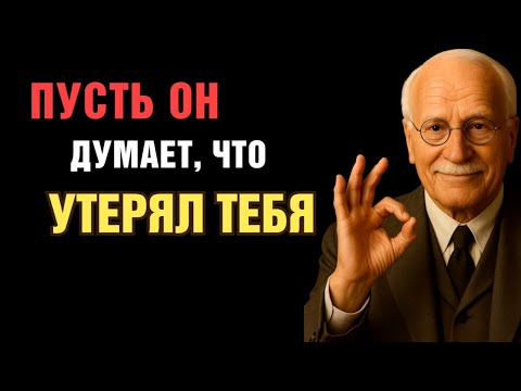 Видео: Как Заставить Мужчину Скучать И Понять, Что Он Потерял Тебя — Советы Юнга