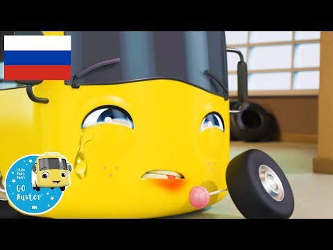 Видео: Плакса Бастер | Мультики для детей | Автобус Бастер | Детские Песни