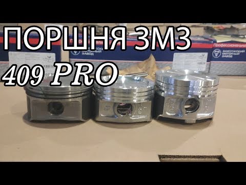 Видео: Поршни ЗМЗ.  Сравнение поршней ЗМЗ 409 PRO с поршнями змз 405, 409