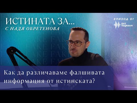 Видео: "Истината за..." с Надя Обретенова - Епизод 1