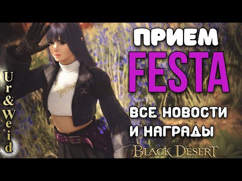 Видео: Бесплатные костюмы, т10 и многое другое - БДО ФЕСТА