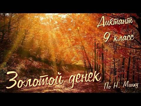 Видео: Диктант по русскому языку с проверкой! 9 класс. Золотой денек #диктант9класс #диктант