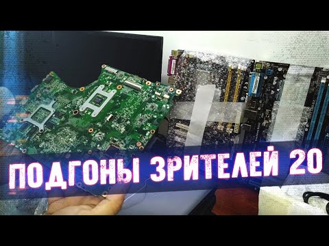 Видео: Ноутбуки и Чипсы - Подгоны Зрителей #20